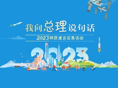 2023“我向总理说句话