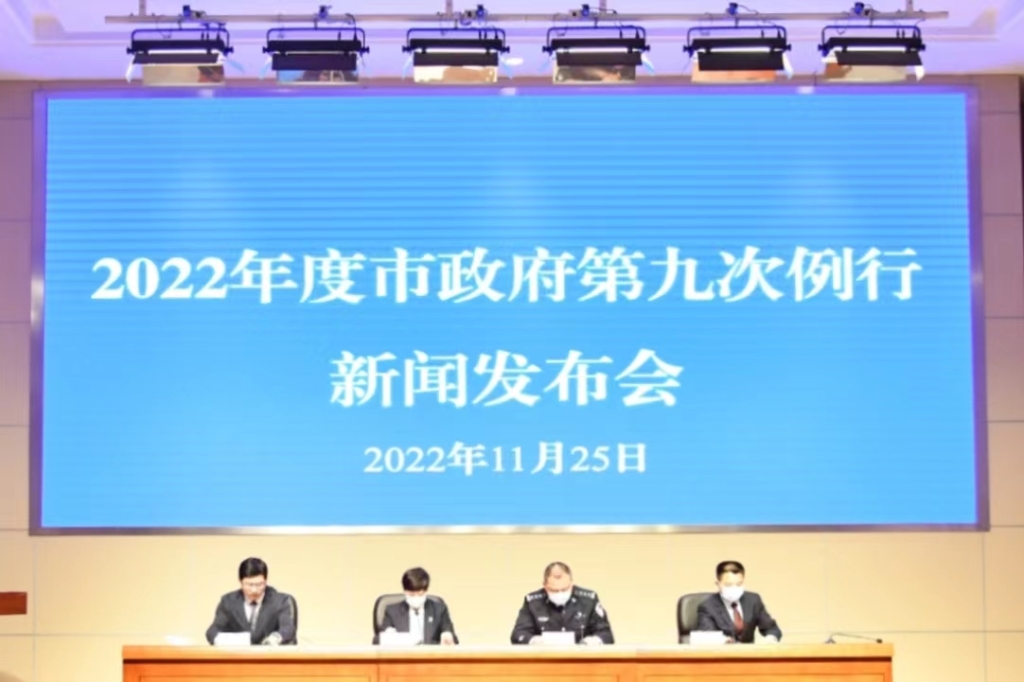 2022年度市政府第九次例行新闻发布会