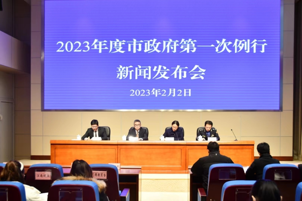 2023年度市政府第一次例行新闻发布会